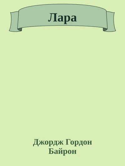 Лара — обложка книги