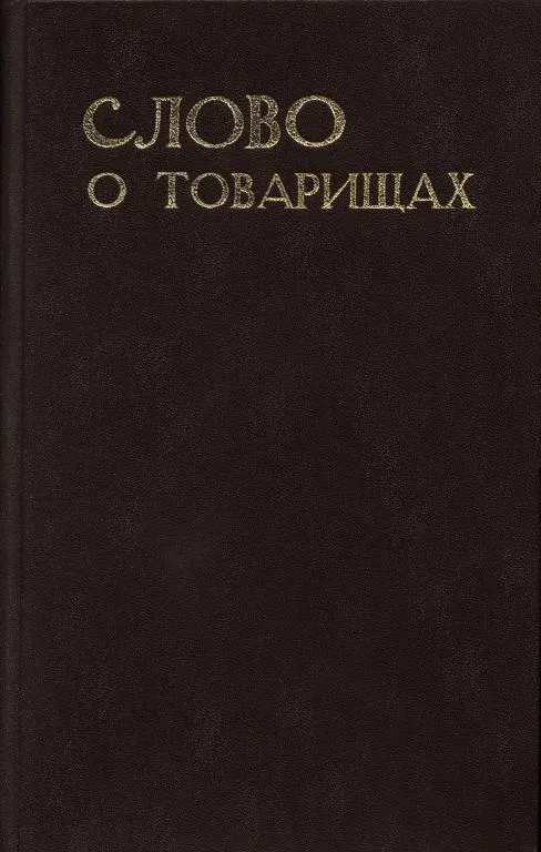 Слово о товарищах — обложка книги