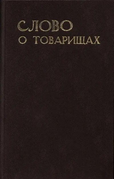 Слово о товарищах — обложка книги