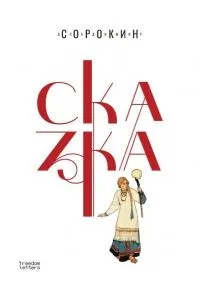 Сказка — обложка книги