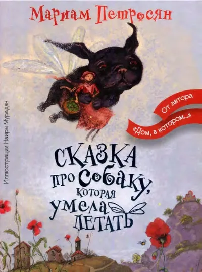 Сказка про собаку, которая умела летать — обложка книги