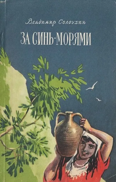 За синь-морями — обложка книги