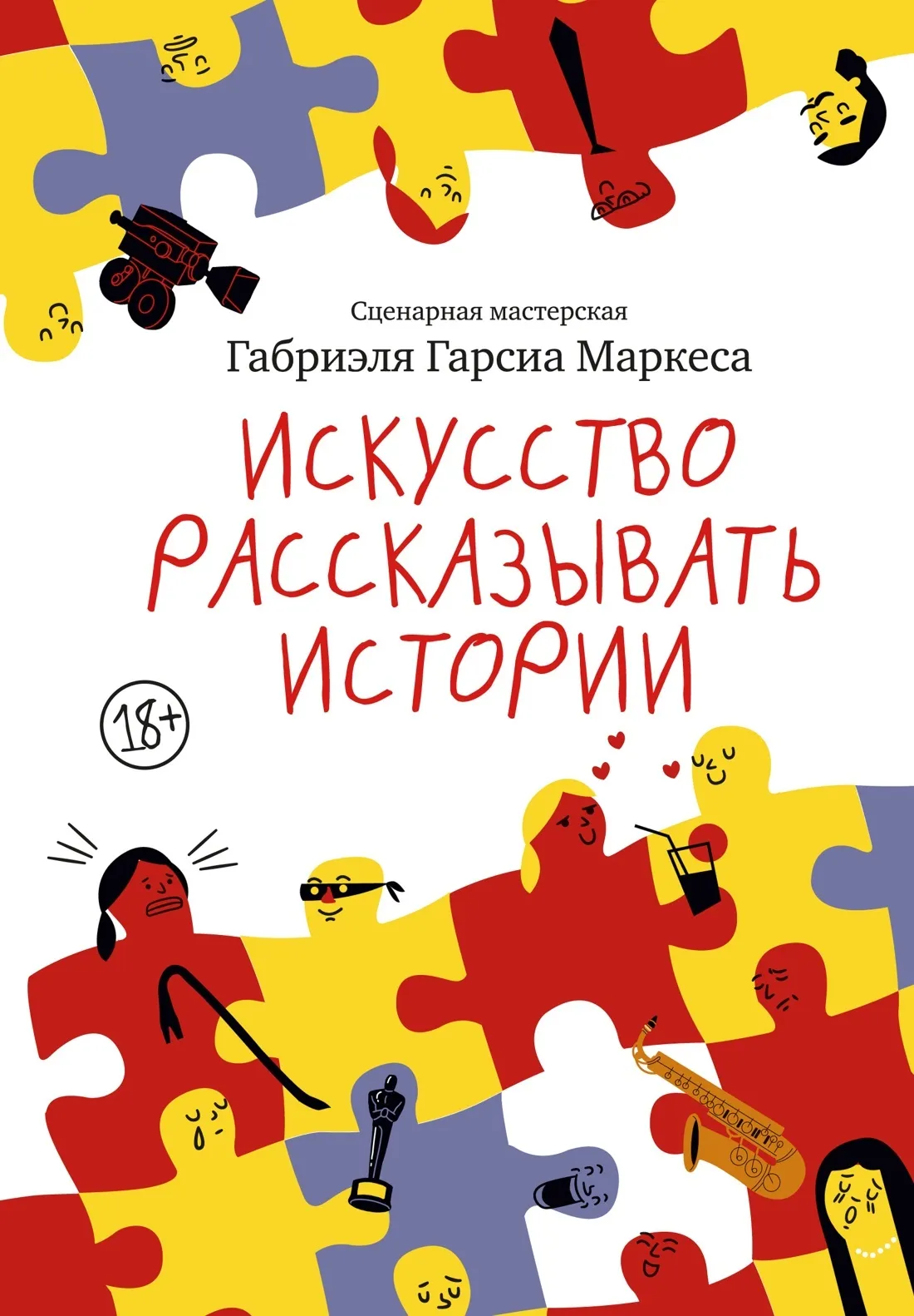 Искусство рассказывать истории — обложка книги