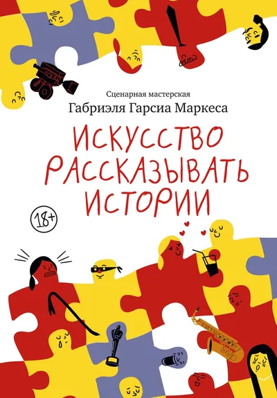 Искусство рассказывать истории — обложка книги
