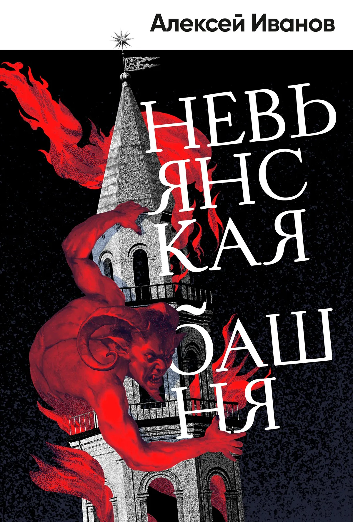 Невьянская башня — обложка книги