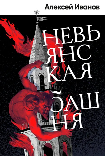Невьянская башня — обложка книги