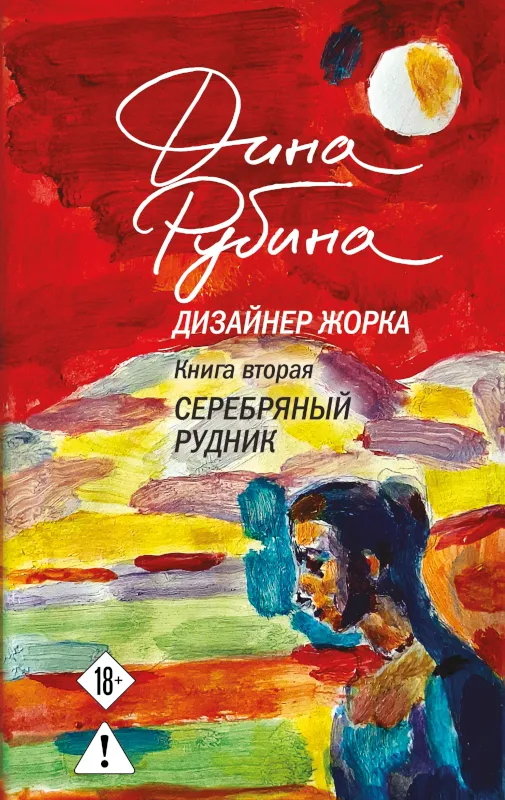 Серебряный рудник — обложка книги
