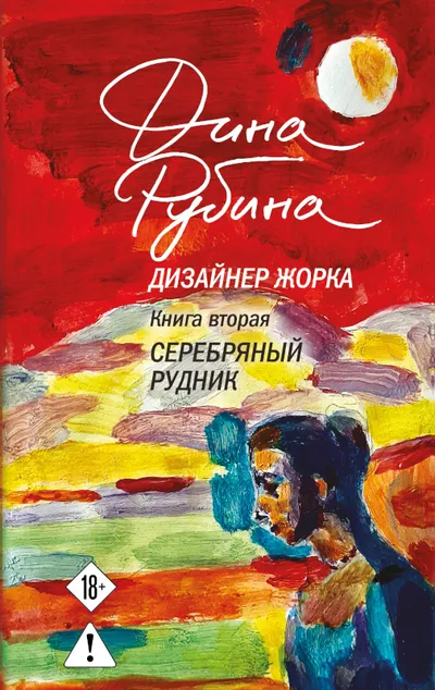 Серебряный рудник — обложка книги
