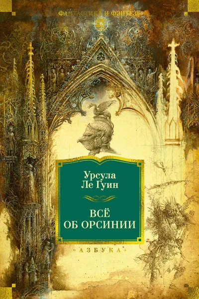 Всё об Орсинии — обложка книги