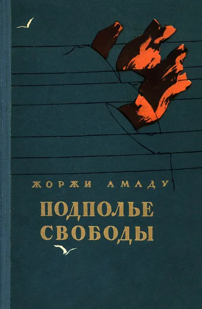 Подполье свободы — обложка книги