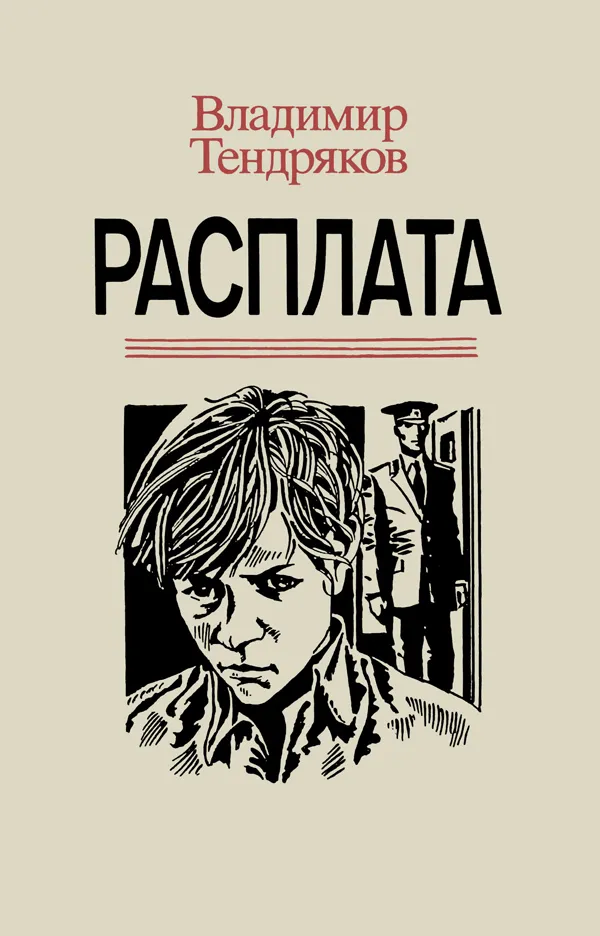 Расплата — обложка книги