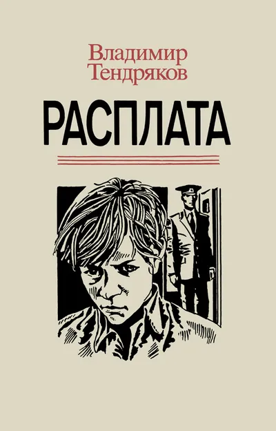 Расплата — обложка книги