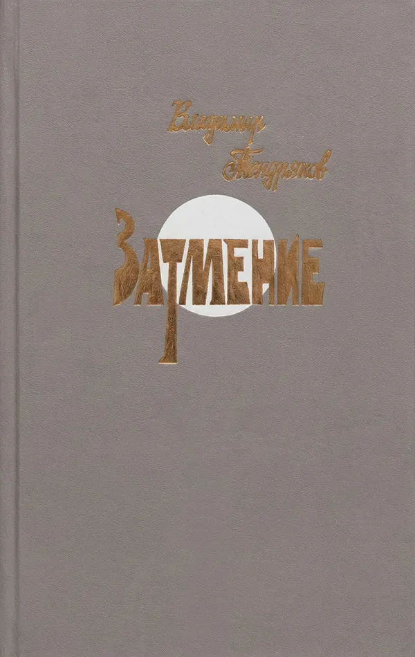 Затмение — обложка книги