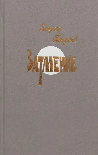 Затмение — обложка книги