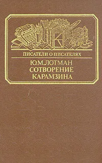 Сотворение Карамзина — обложка книги
