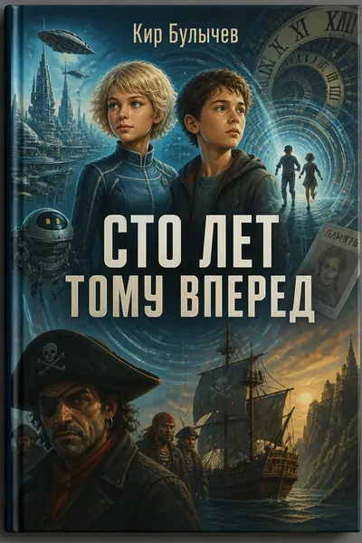 Сто лет тому вперед — обложка книги