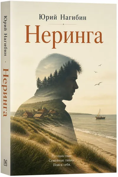 Неринга — обложка книги