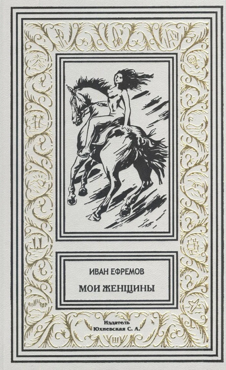 Мои женщины — обложка книги