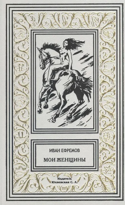 Мои женщины — обложка книги