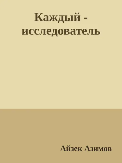 По-своему исследователь — обложка книги