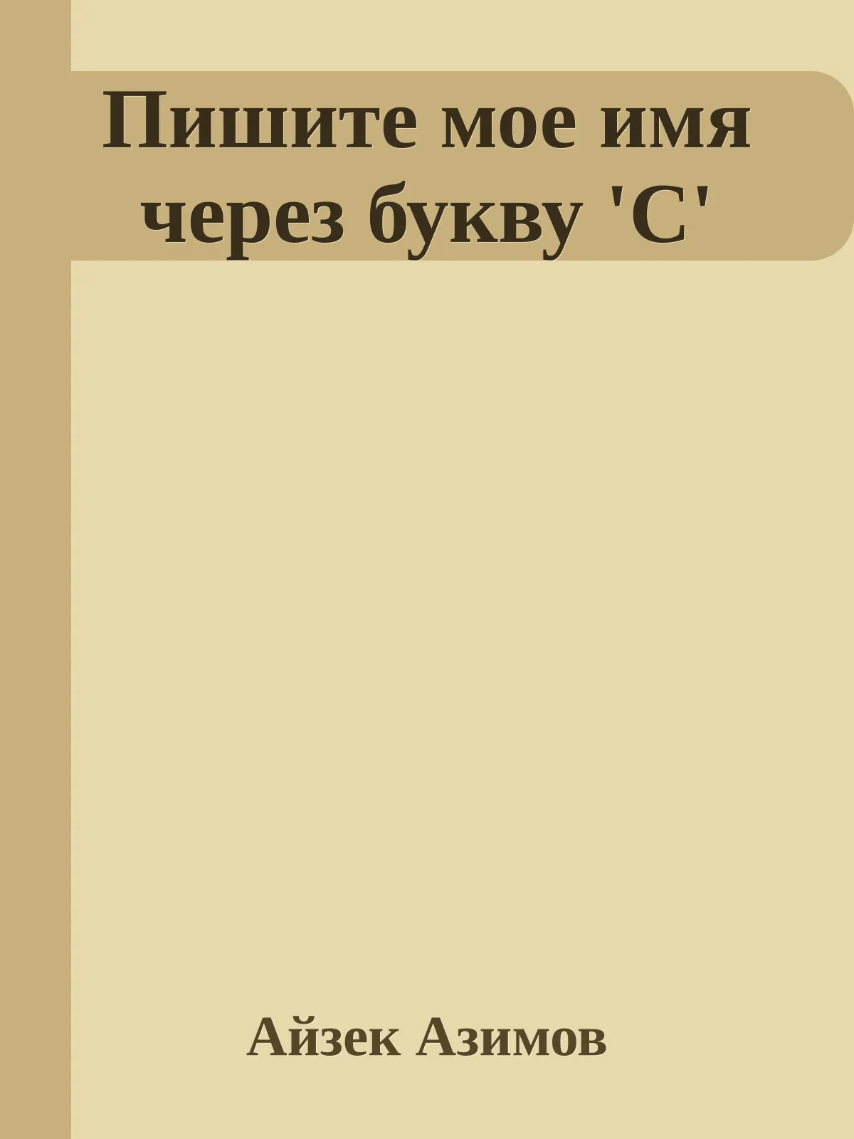 Мое имя пишется через «С» — обложка книги