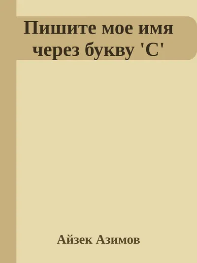 Мое имя пишется через «С» — обложка книги