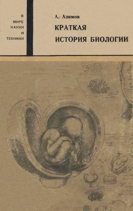 Краткая история биологии — обложка книги