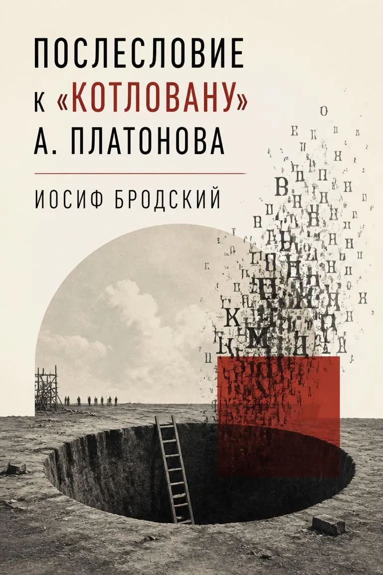 Послесловие к 'Котловану' А Платонова — обложка книги