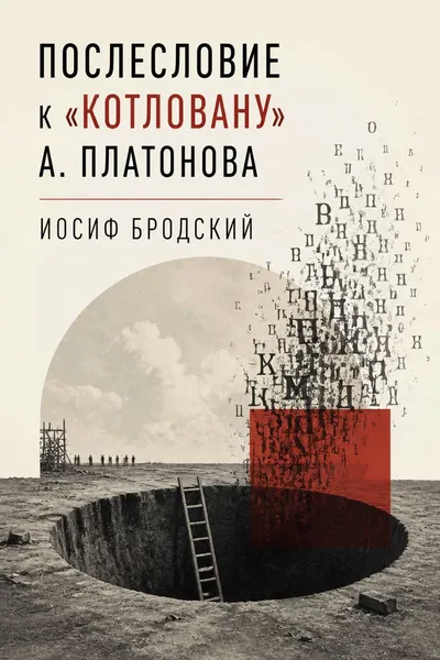 Послесловие к 'Котловану' А Платонова — обложка книги