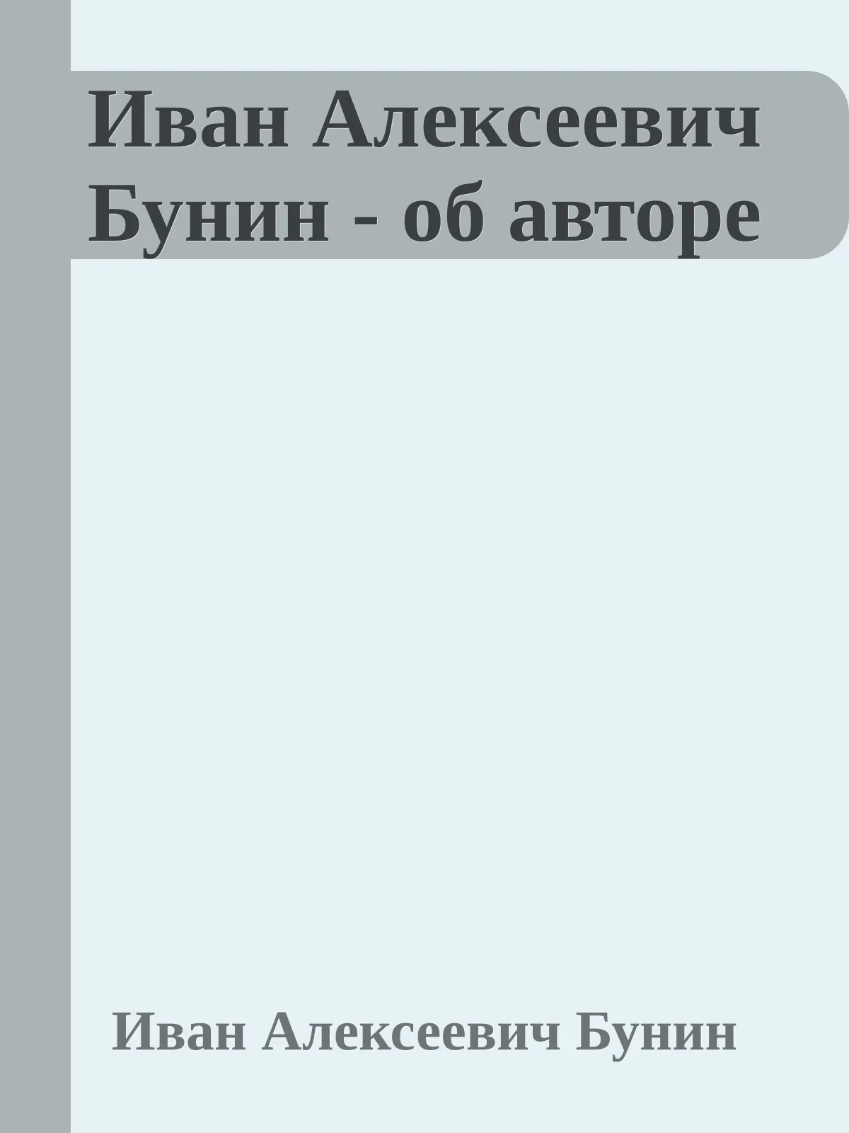 Иван Алексеевич Бунин - об авторе — обложка книги