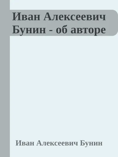Иван Алексеевич Бунин - об авторе — обложка книги