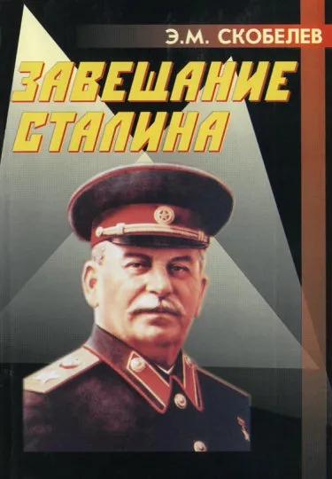 Завещание Сталина — обложка книги