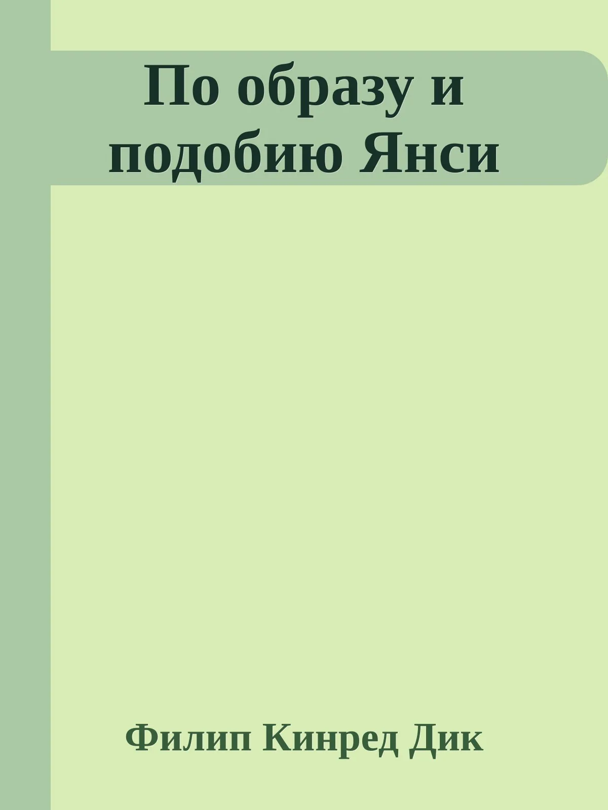По образу и подобию Янси — обложка книги