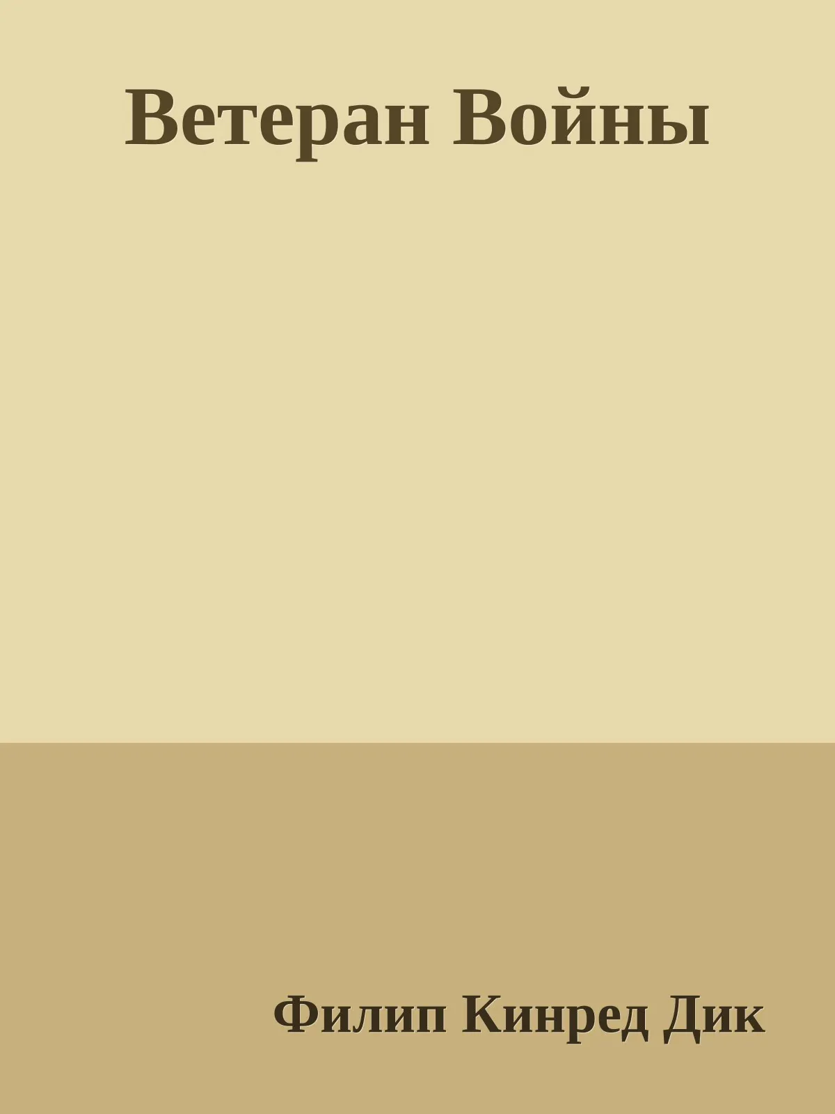 Ветеран Войны — обложка книги