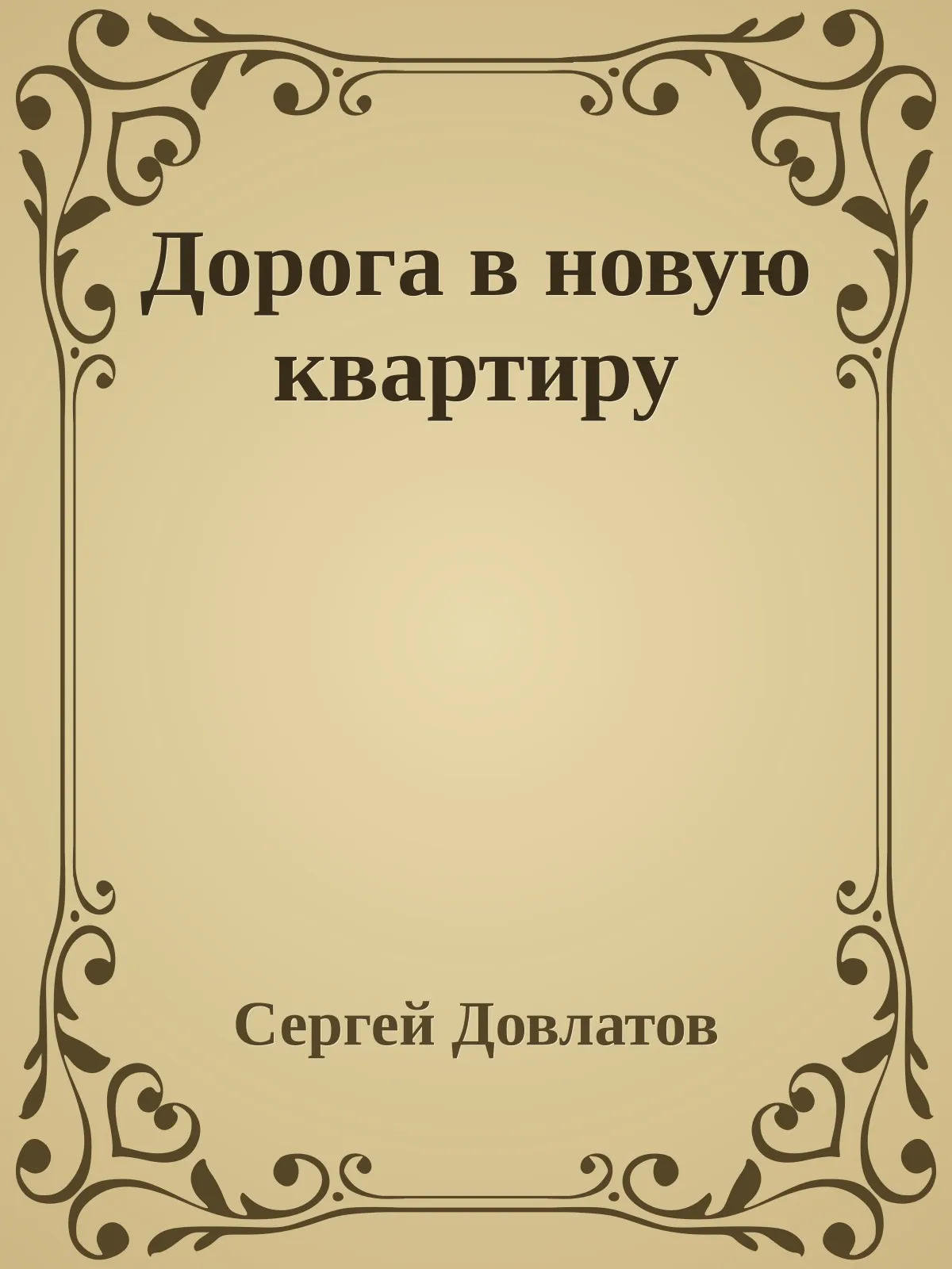 Дорога в новую квартиру — обложка книги