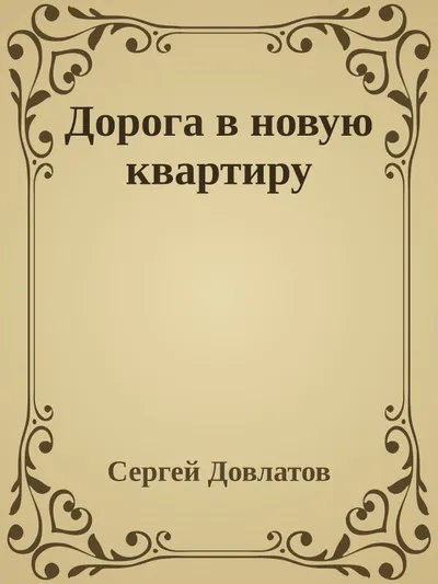 Дорога в новую квартиру — обложка книги