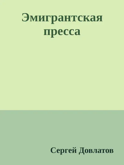 Эмигрантская пресса — обложка книги