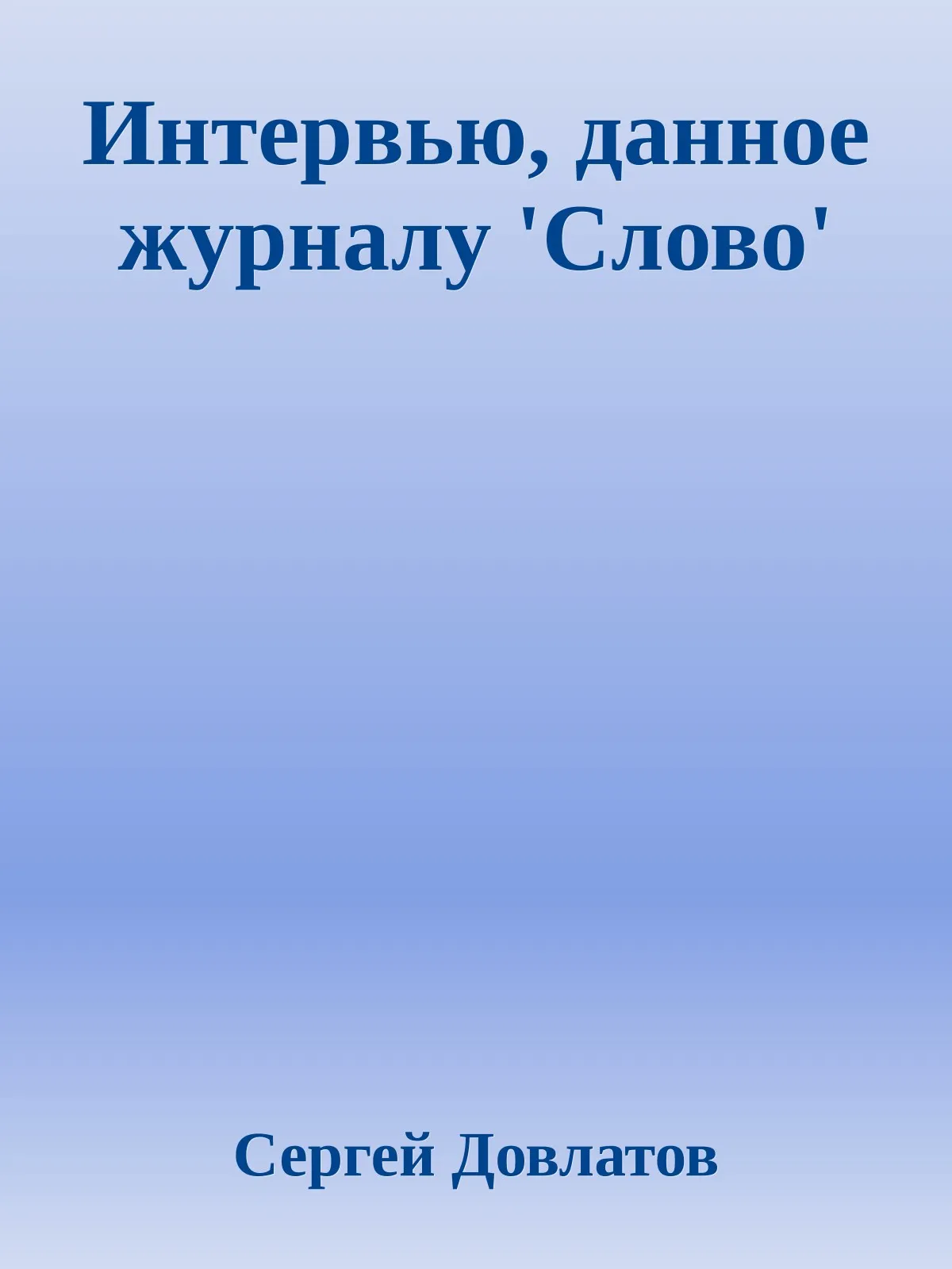 Интервью, данное журналу 'Слово' — обложка книги