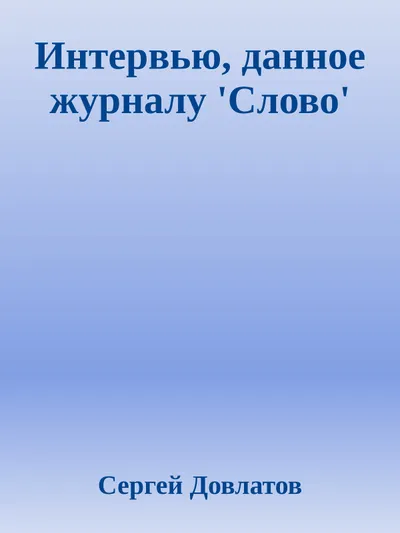 Интервью, данное журналу 'Слово' — обложка книги