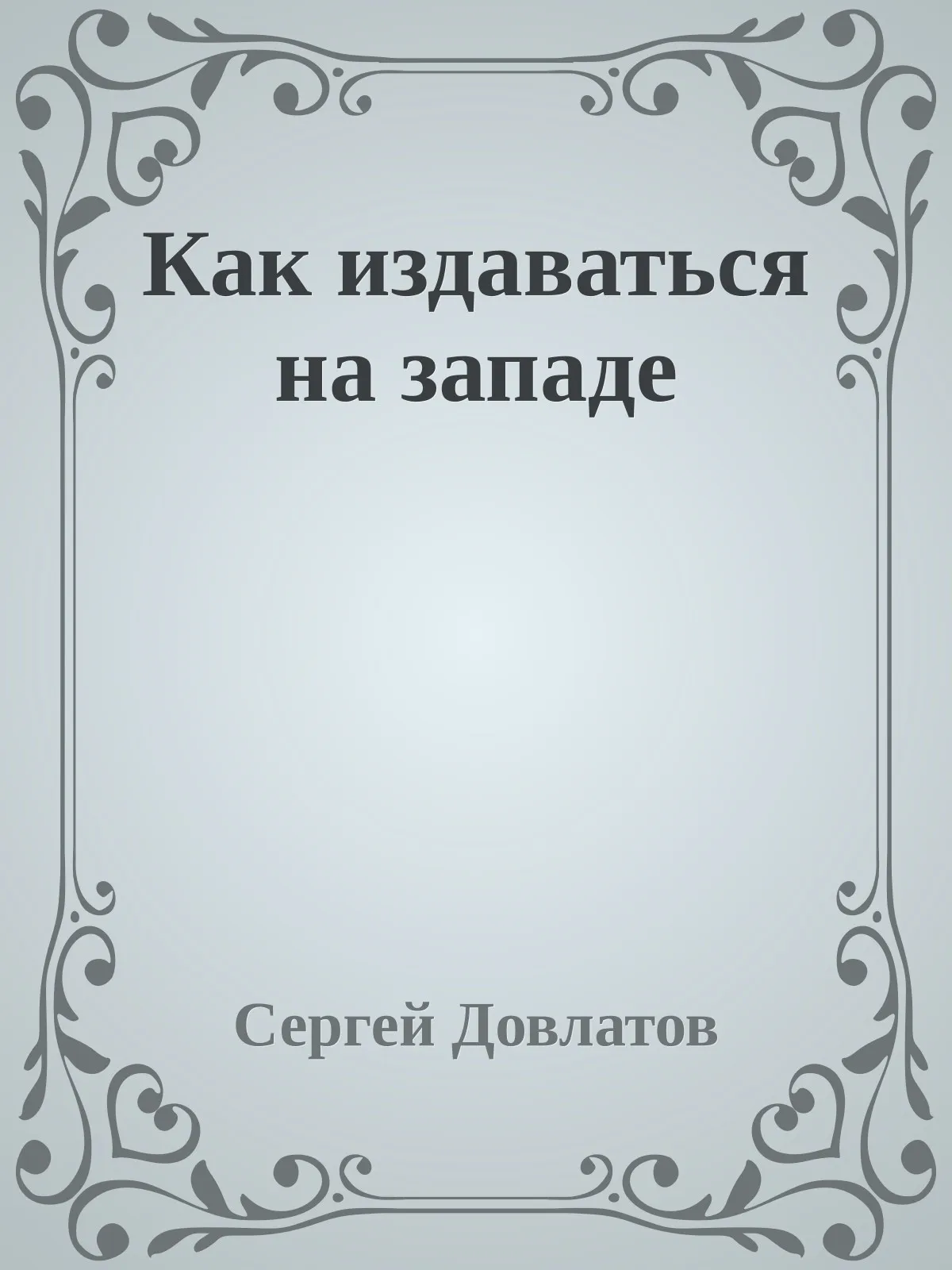 Как издаваться на западе — обложка книги