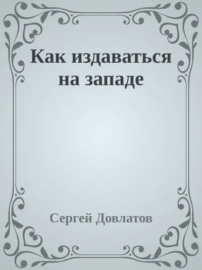 Как издаваться на западе — обложка книги