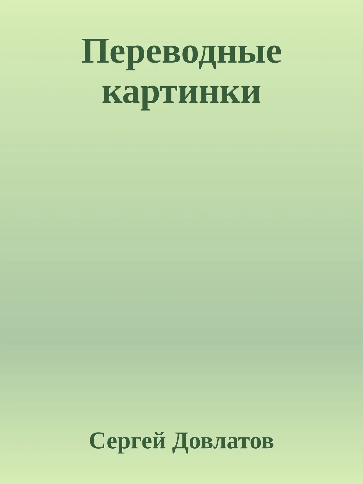 Переводные картинки — обложка книги