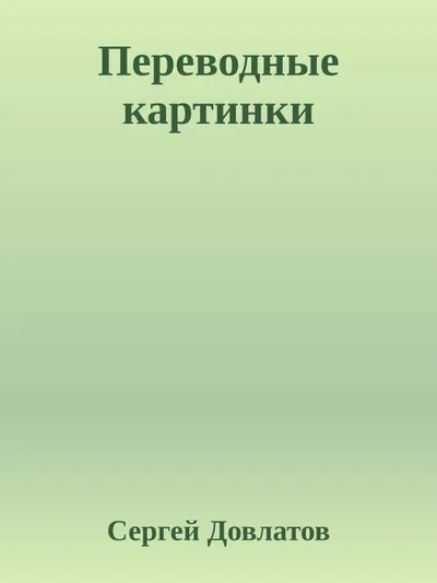 Переводные картинки — обложка книги