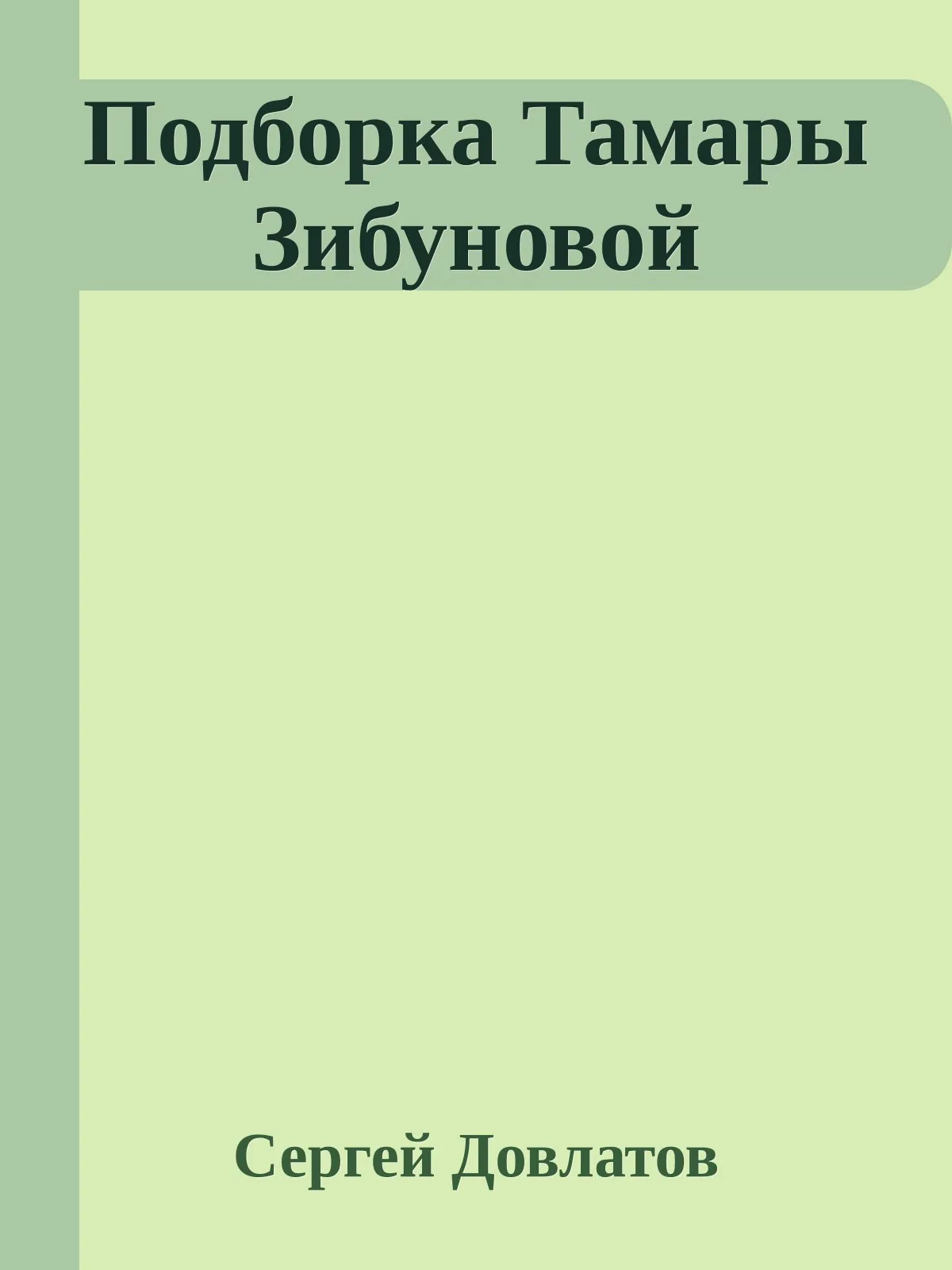 Подборка Тамары Зибуновой — обложка книги