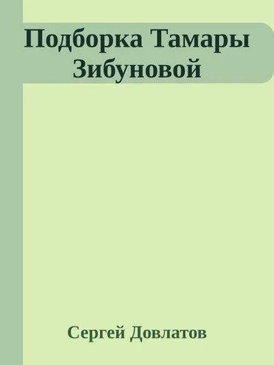 Подборка Тамары Зибуновой — обложка книги