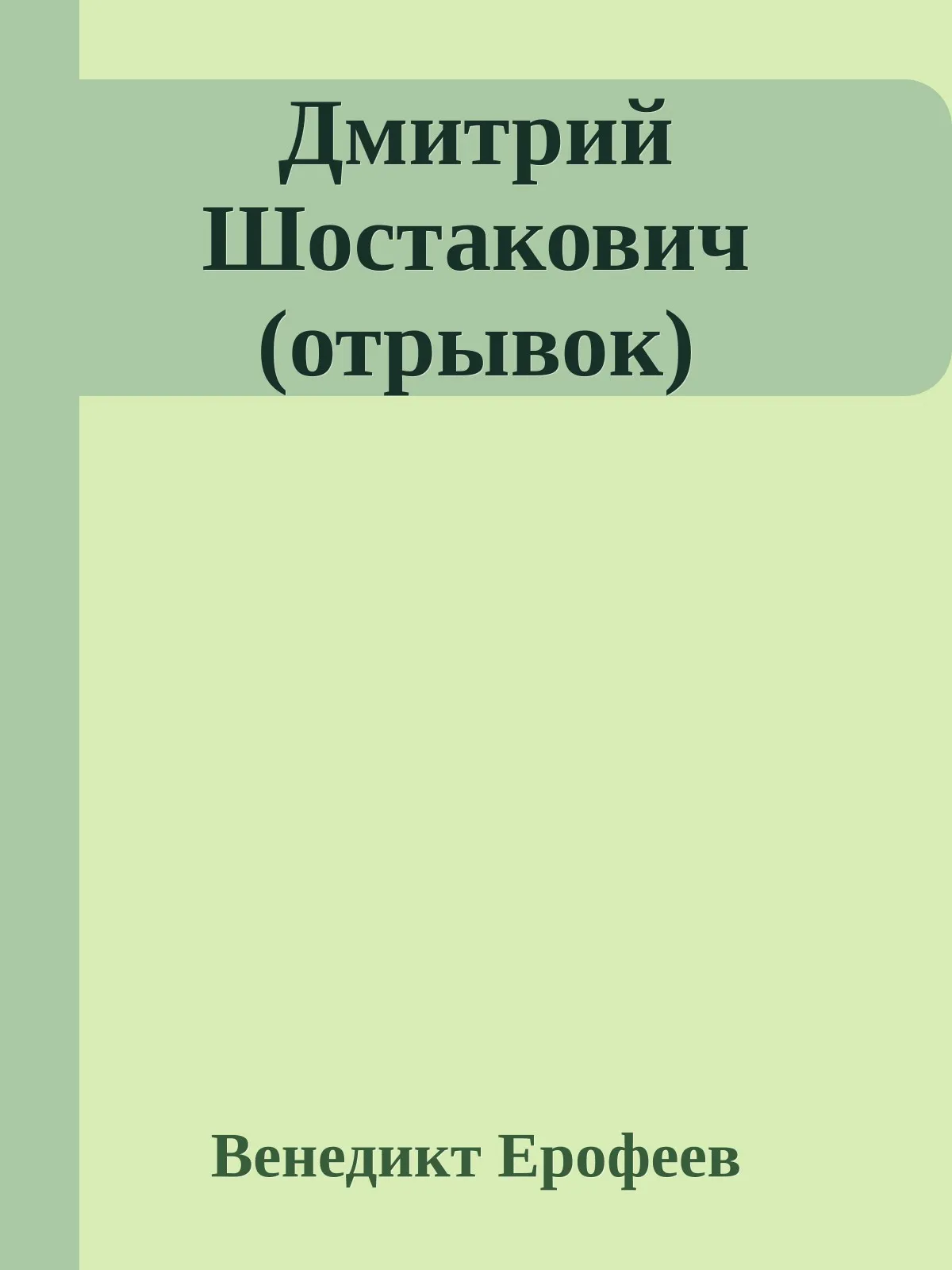 Дмитрий Шостакович (отрывок) — обложка книги