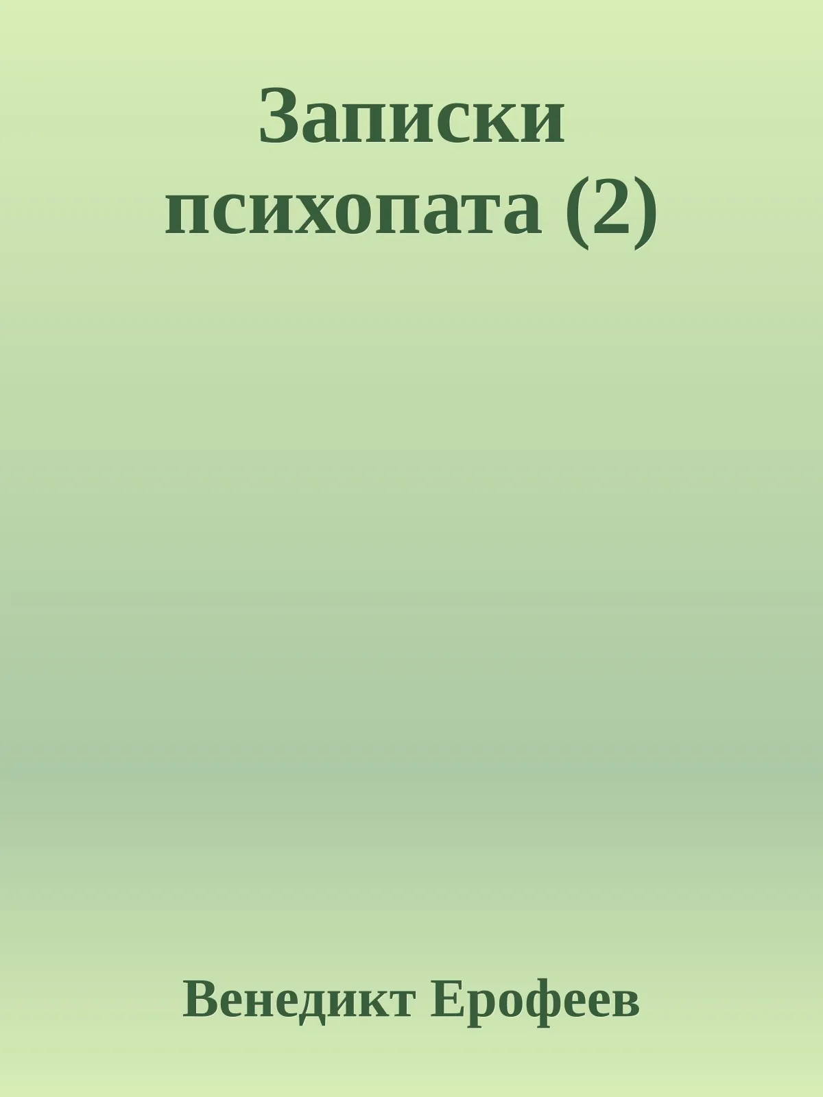 Записки психопата (2) — обложка книги