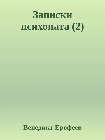 Записки психопата (2) — обложка книги