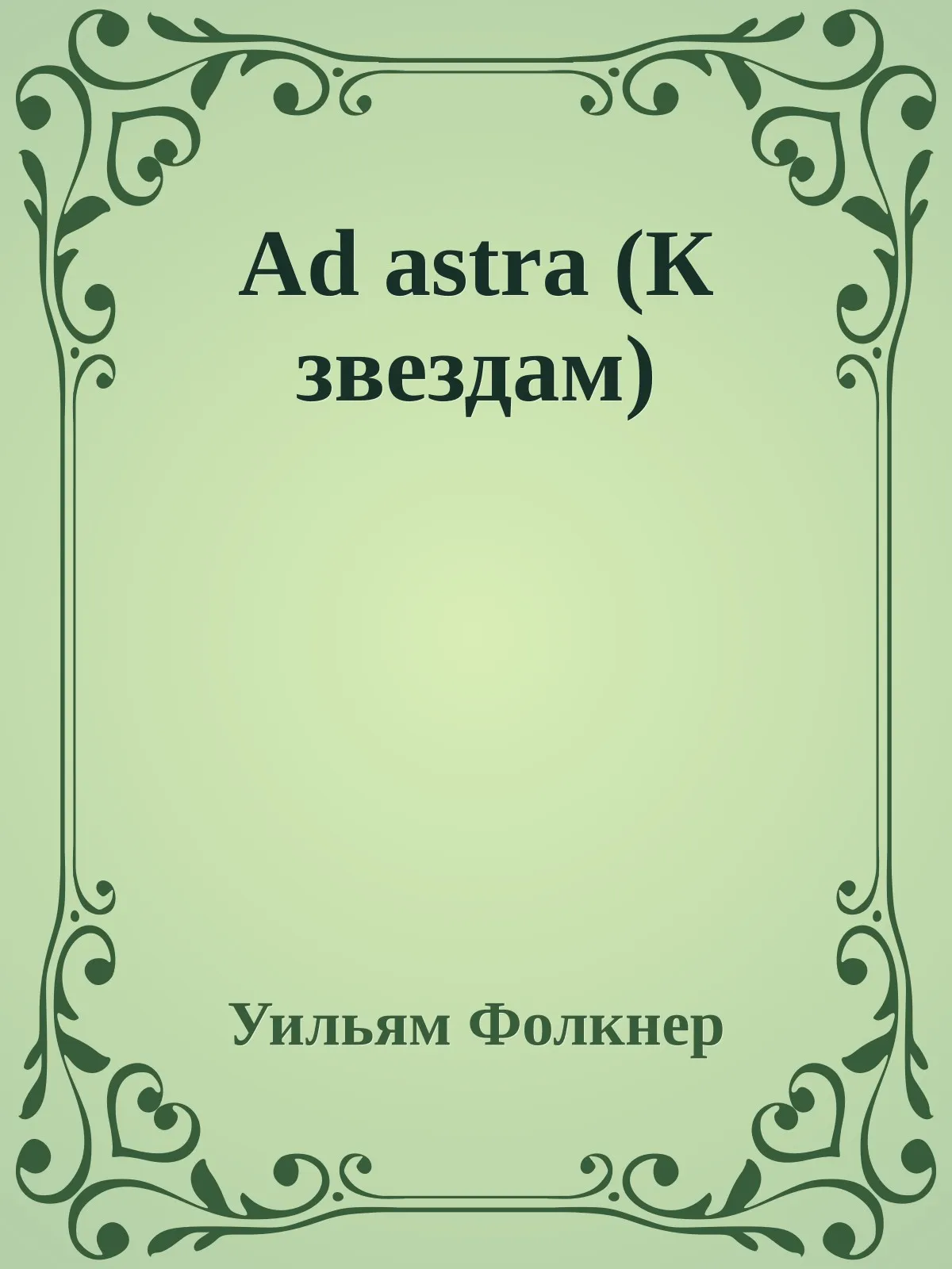 К звездам — обложка книги