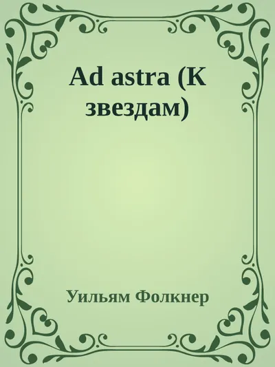 К звездам — обложка книги